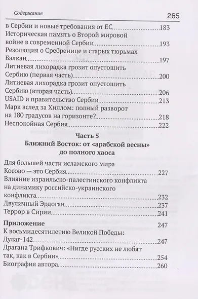 Правда за занавесом Запада. Сербия, Россия и сопротивление гибридной войне - фото 5