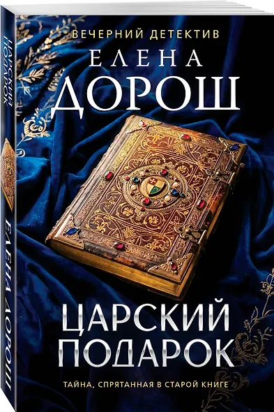 Царский подарок - фото 3