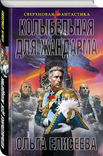 Колыбельная для жандарма - фото 3