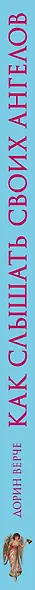 Как слышать своих ангелов. Пошаговое руководство для достижения гармонии и счастья. - фото 5