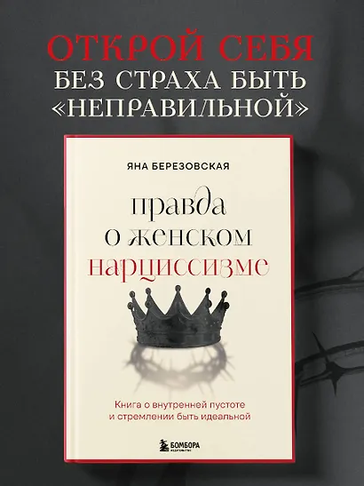 Правда о женском нарциссизме. Книга о внутренней пустоте и стремлении быть идеальной - фото 4