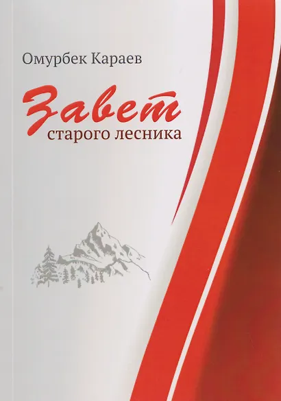 Завет старого лесника - фото 1