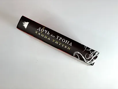 Дочь для трона - фото 9