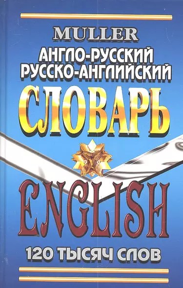 Англо-русский Русско-англ. словарь (120 тыс. сл.) (7272) Мюллер - фото 1