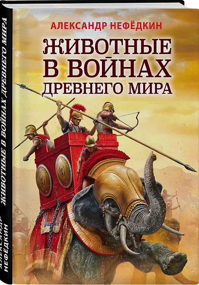 Животные в войнах Древнего мира - фото 3