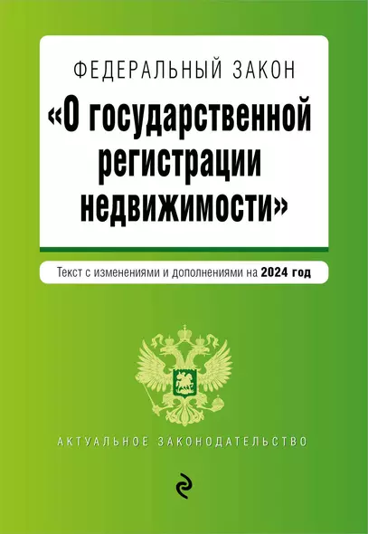 ФЗ "О государственной регистрации недвижимости". В ред. на 2024 / ФЗ №218-ФЗ - фото 1