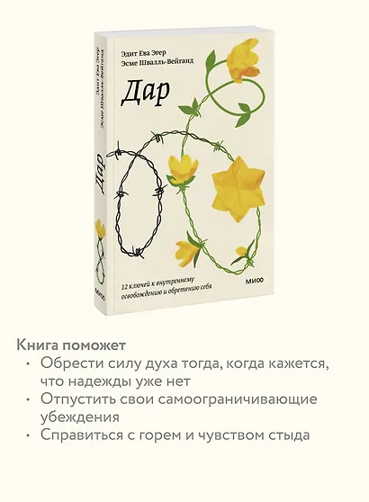 Дар. 12 ключей к внутреннему освобождению и обретению себя - фото 6