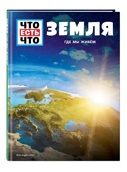 ЗЕМЛЯ. Где мы живем - фото 3
