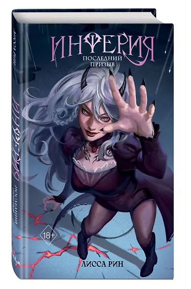 Инферия. Последний призыв - фото 3