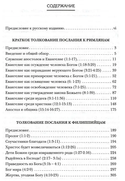 Толкование Посланий к Римлянам и Филиппийцам - фото 2