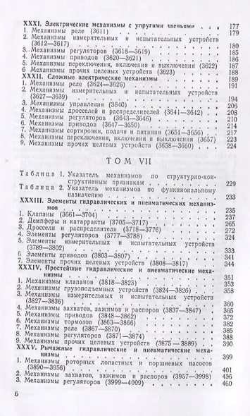 Механизмы в современной технике. В 7 томах. Том VI. Том VII. Электрические механизмы. Гидравлические и пневматические механизмы - фото 3