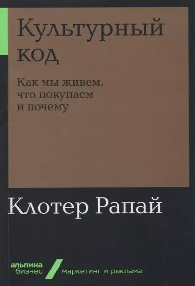 Культурный код: Как мы живем, что покупаем и почему - фото 1