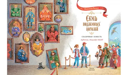 Семь подземных королей. Сказочная повесть - фото 3