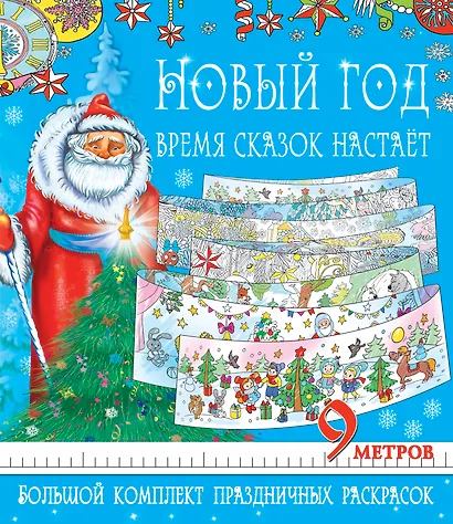 Метровая раскраска(под/комплект) Новый год - время сказок настает. Большой комплект праздничных раск - фото 1