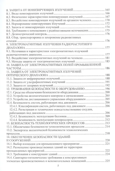 Основы безопасности профессиональной жизнедеятельности - фото 4