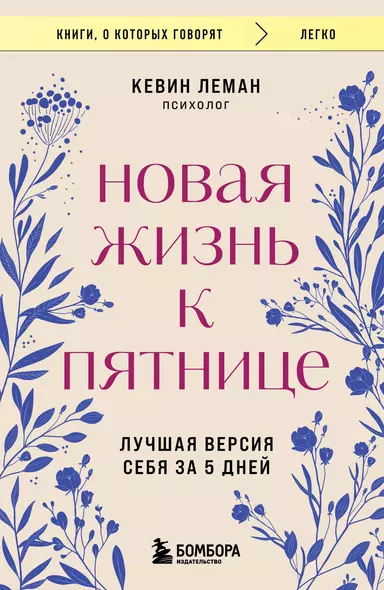 Новая жизнь к пятнице. Лучшая версия себя за 5 дней - фото 1