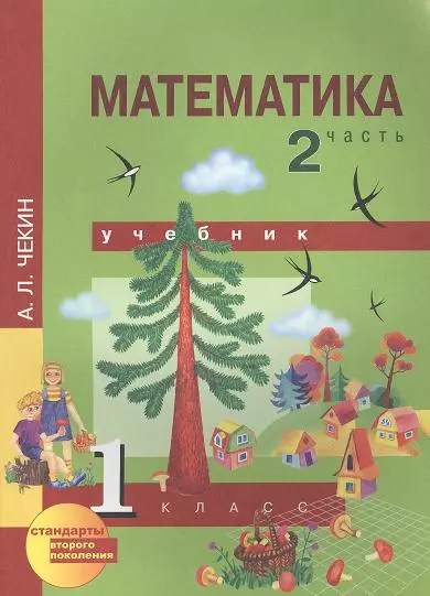 Математика (Текст): 1 класс: Учебник: В 2-х частях, Часть 1, Часть 2 - фото 1