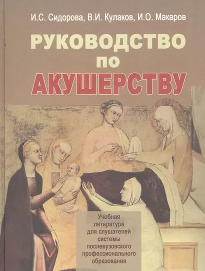 Руководство по акушерству. Учебное пособие - фото 1