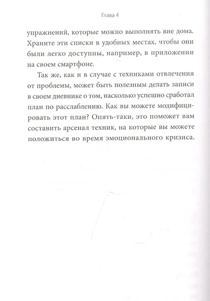 Эмоциональный баланс. 12 навыков, которые помогут обрести гармонию - фото 7
