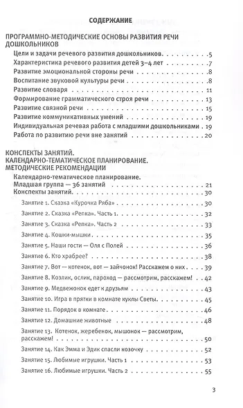 Развитие речи. Методические рекомендации к программе "Мир открытий". Игры и конспекты занятий. Вторая младшая группа детского сада. ФГОС ДО 2021 - фото 2