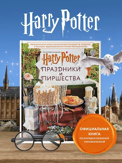 Гарри Поттер. Праздники и пиршества. Официальная книга по мотивам любимой киновселенной. - фото 4