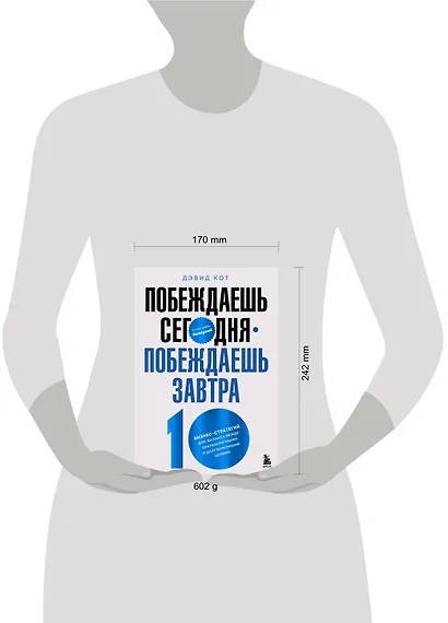 Побеждаешь сегодня – побеждаешь завтра. 10 бизнес-стратегий для баланса между краткосрочными и долгосрочными целями от экс-главы Honeywell - фото 7