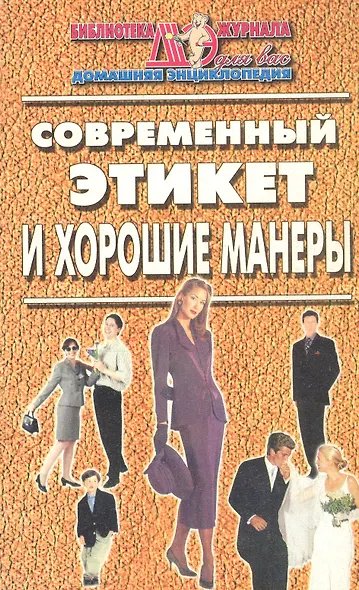 Современный этикет и хорошие манеры - фото 1