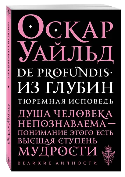 De Profundis. Из глубин. Тюремная исповедь - фото 3