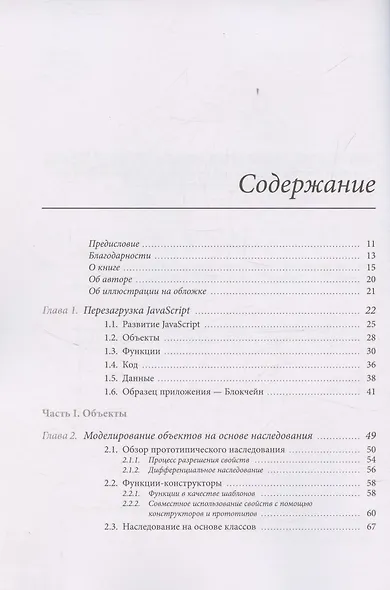 Программирование на JavaScript с удовольствием - фото 3