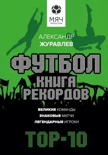 Футбол. Книга рекордов - фото 1