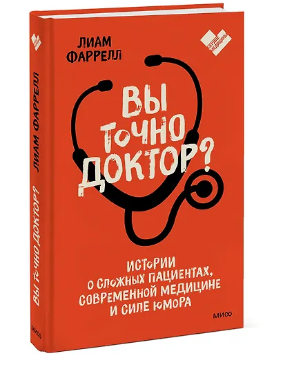 Вы точно доктор? Истории о сложных пациентах, современной медицине и силе юмора - фото 3