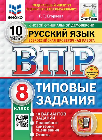 ВПР. Русский язык. 8 класс. Типовые задания. 10 вариантов заданий. Подробные критерии оценивания. Ответы. ФГОС НОВЫЙ - фото 1