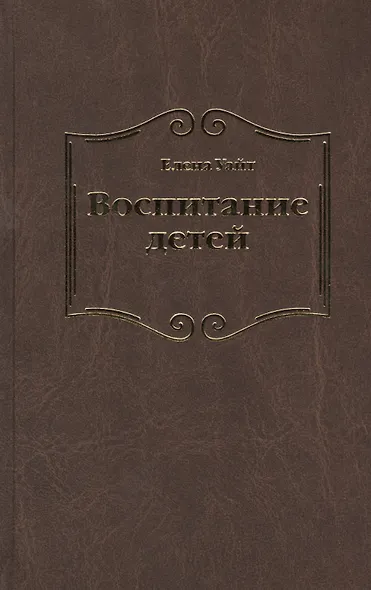 Воспитание детей (Уайт) - фото 1