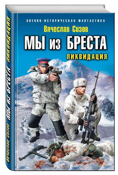 Мы из Бреста. Ликвидация - фото 3