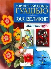 Учимся рисовать гуашью как великие: экспресс-курс - фото 1