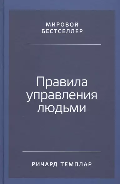 Правила управления людьми: Как раскрыть потенциал каждого сотрудника - фото 1