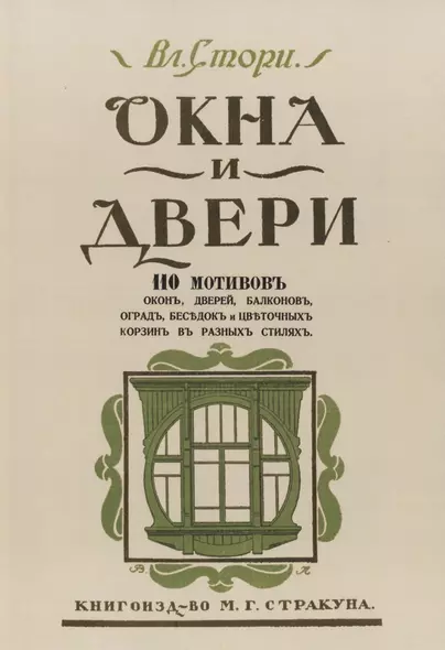 Окна и двери. 110 мотивов окон, дверей, балконов, оград, беседок и цветочных корзин в разных стилях - фото 1