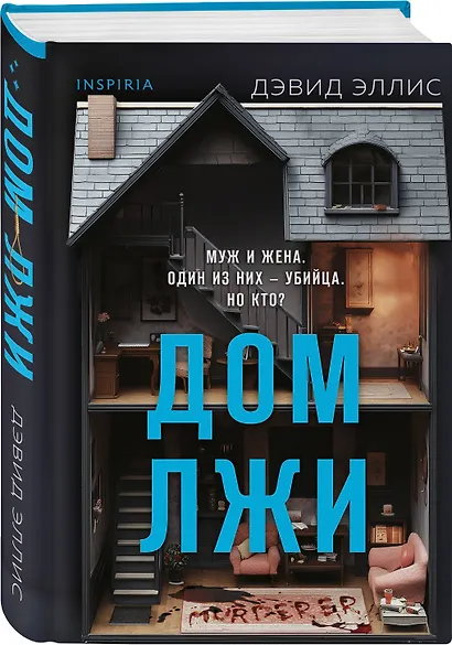 Дом лжи (формат клатчбук) - фото 3
