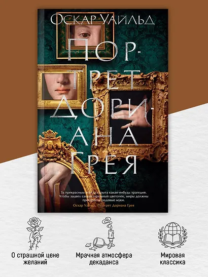 Портрет Дориана Грея - фото 5