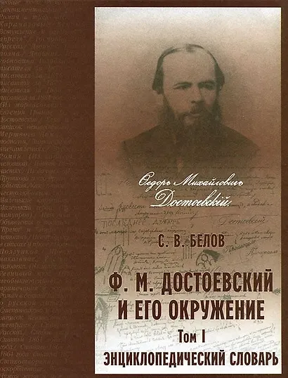 Энциклопедический словарь. "Ф.М. Достоевский и его окружение". Том 1 (А-К) (комплект из 2 книг) - фото 1