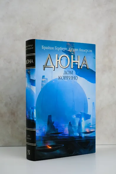 Дюна: Дом Коррино: роман - фото 3