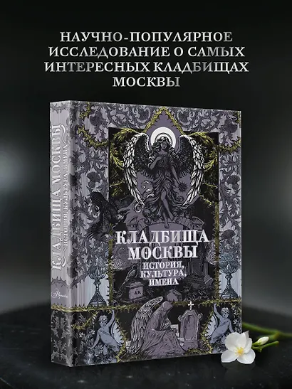 Кладбища Москвы. История, культура, имена - фото 4