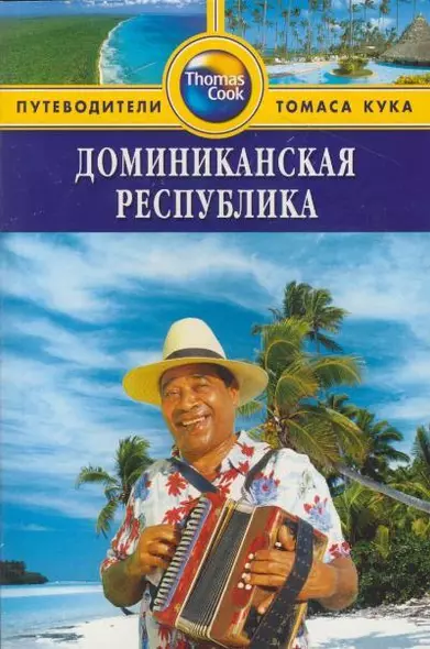 Путеводители Томаса Кука: Доминиканская республика - фото 1