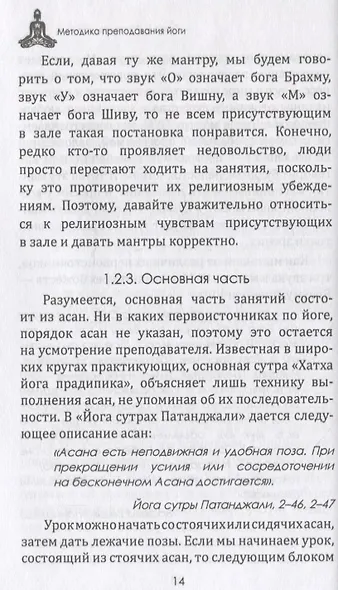 Методика преподавания йоги. Практическое пособие для преподавателей йоги - фото 7