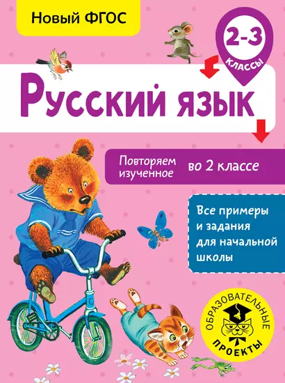 Русский язык. Повторяем изученное во 2 классе. 2-3 класс - фото 1