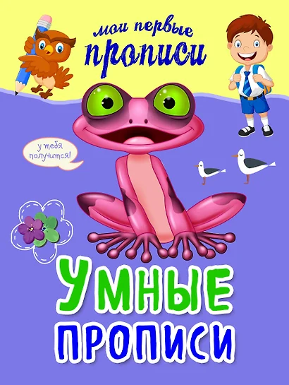 Умные прописи - фото 1