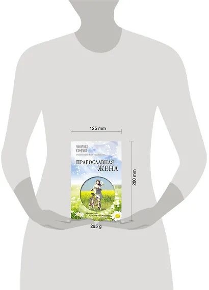 Православная жена. Как найти мужа и стать счастливой. - фото 3