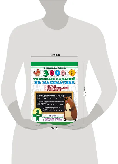 3000 тестовых заданий по математике. 3 класс. Крупный шрифт. Все темы и варианты - фото 4