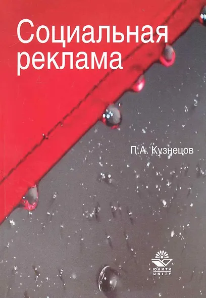 Социальная реклама. Теория и практика:  учеб. пособие для судентов вузов, обучающихся по специальностям "Реклама", "Связи с общественностью" - фото 1