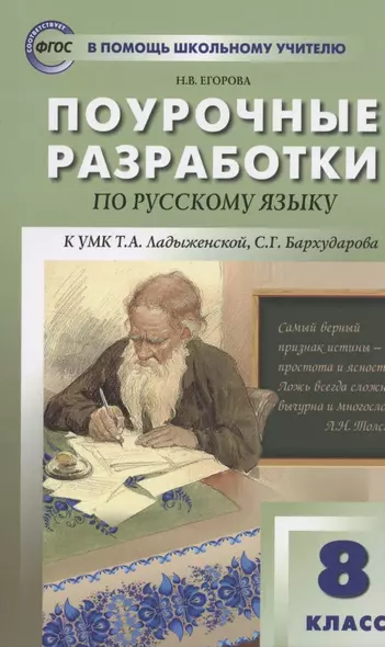 Поурочные разработки по русскому языку. 8 класс к УМК Т.А. Ладыженской - фото 1